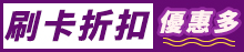 刷卡優惠多