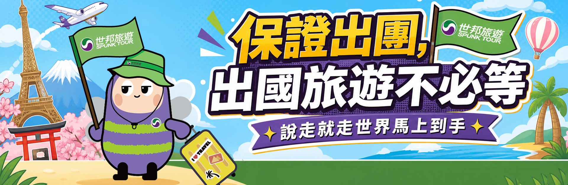 世邦旅遊保證出團