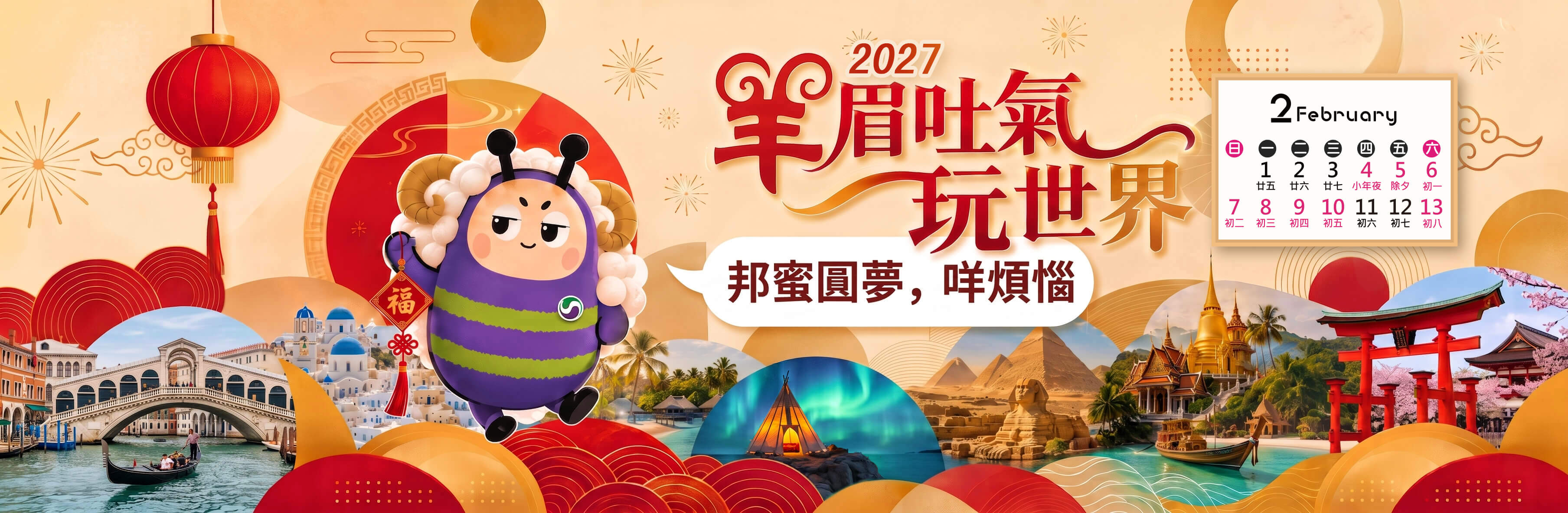 2027羊眉吐氣玩世界 邦蜜圓夢咩煩惱