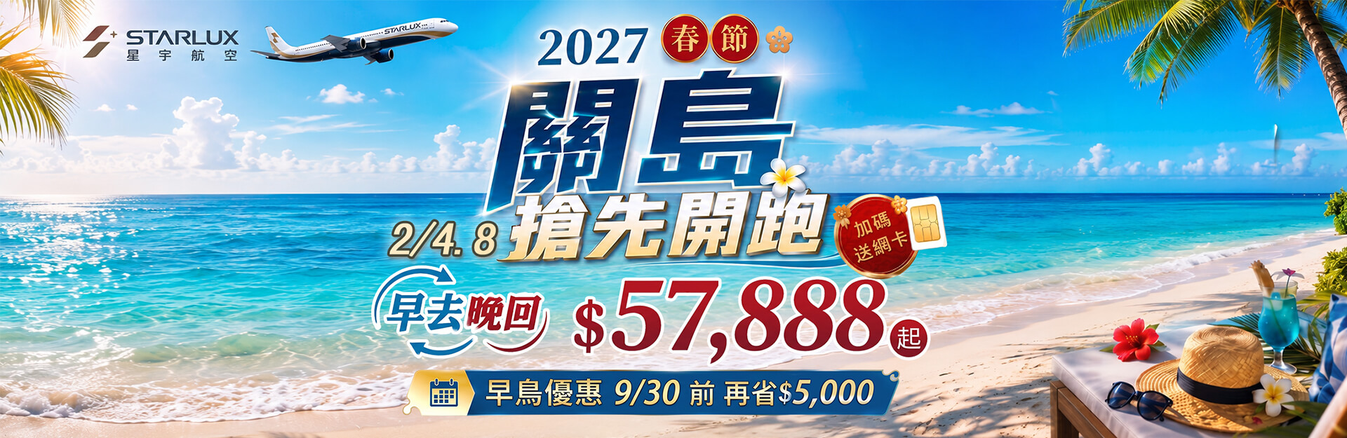 2027春節遊關島早鳥最高省$5,000