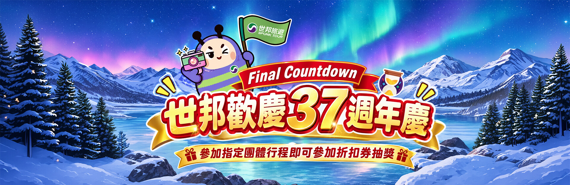 世邦旅遊歡慶37週年