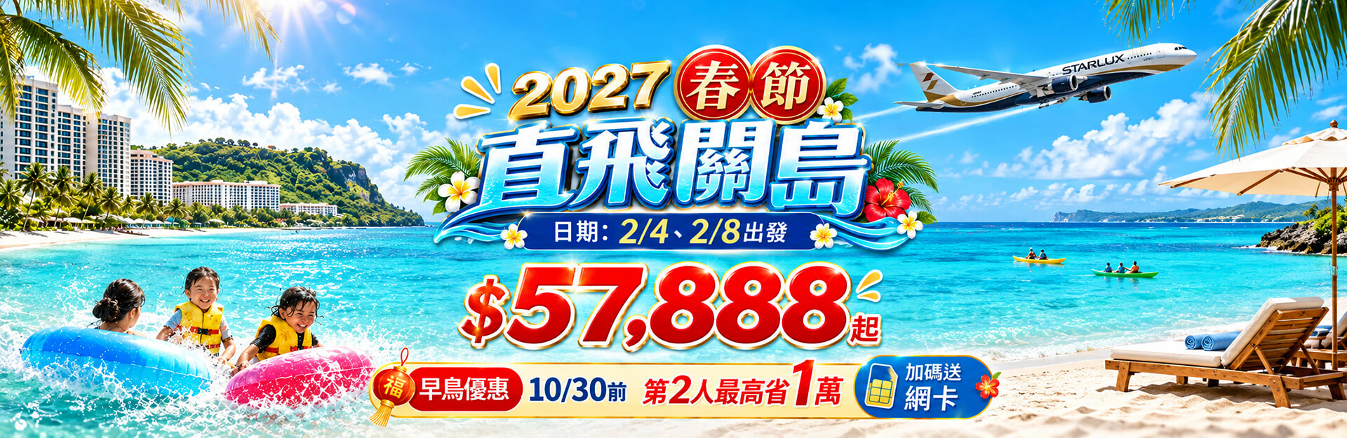 2027春節遊關島早鳥最高省$5,000