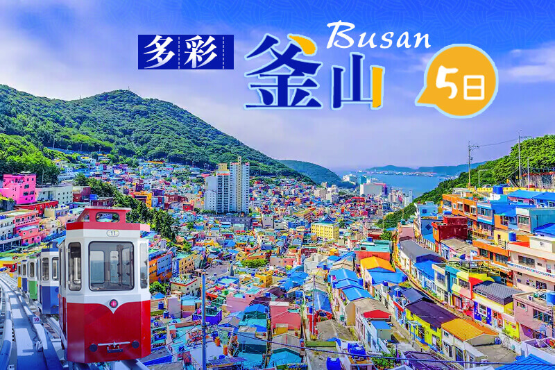【韓國-釜山】
