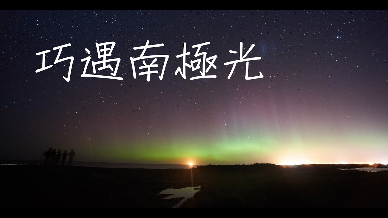 【紐西蘭】紐澳家族~戀上南極光10天