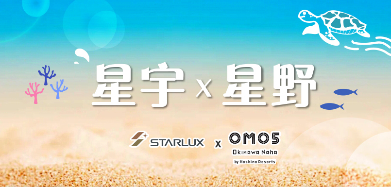 沖繩好好玩～《星宇x星野OMO5》自由行四日