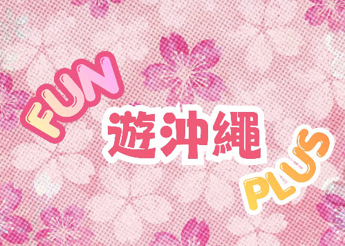 【海島】🌸寒假限定‧FUN遊沖繩PLUS 4日🌸~海洋博‧名護城公園賞櫻‧美國村
