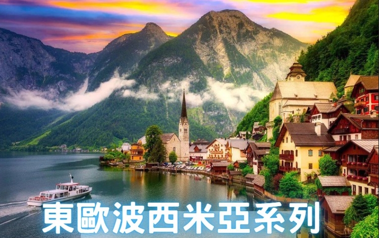 【歐洲】東歐波西米亞系列～五星奧捷10天【五晚五星、10大相送、國王湖遊船、米其林+紅頂商人餐、下午茶、網卡】