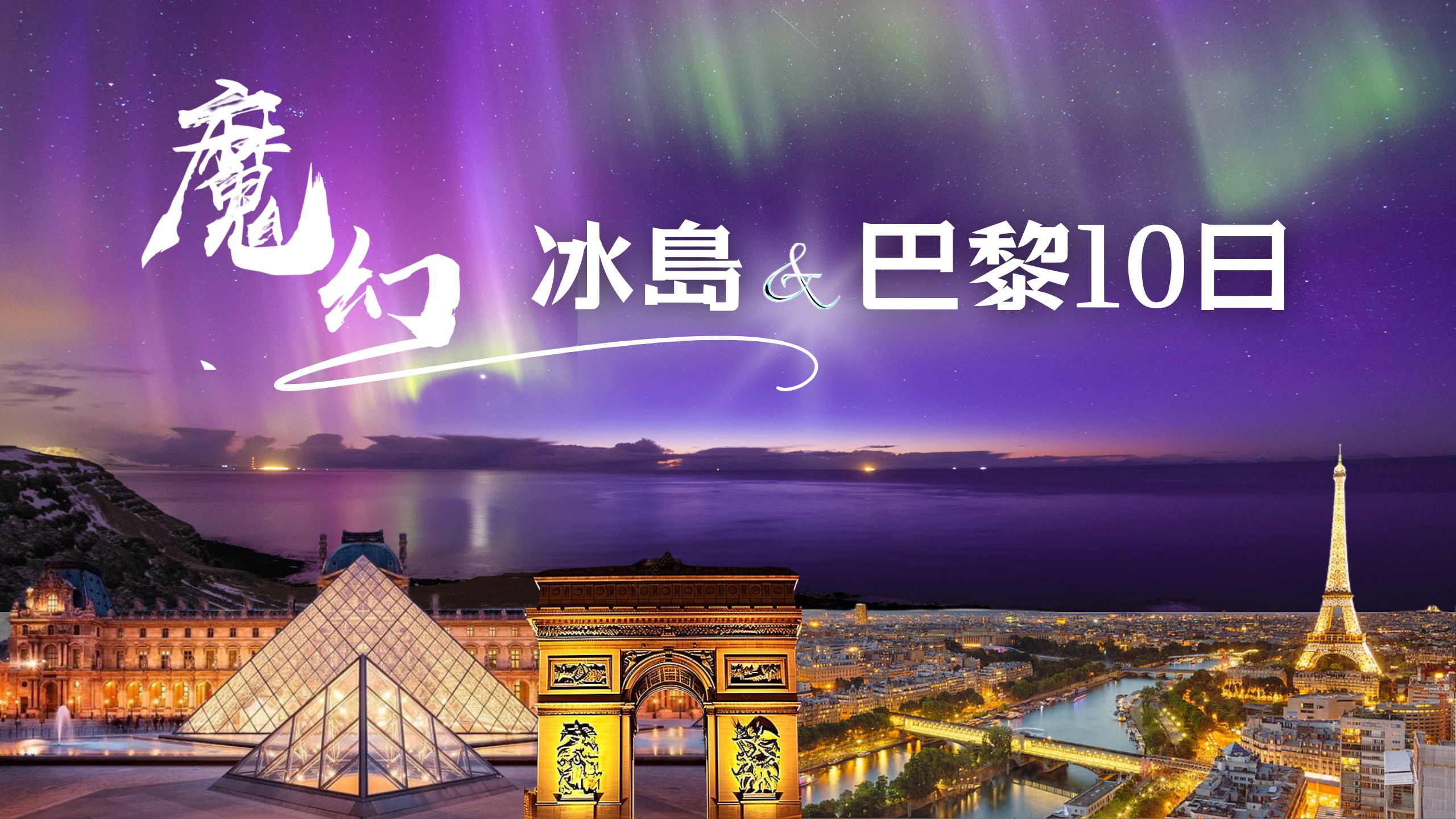 【歐洲】◆魅力歐洲◆冰島魔幻極光冰洞浪漫巴黎10天【極光遊船、金環之旅、草帽山、冰洞之旅、露天溫泉、火山岩漿隧道、巴黎兩晚五星】