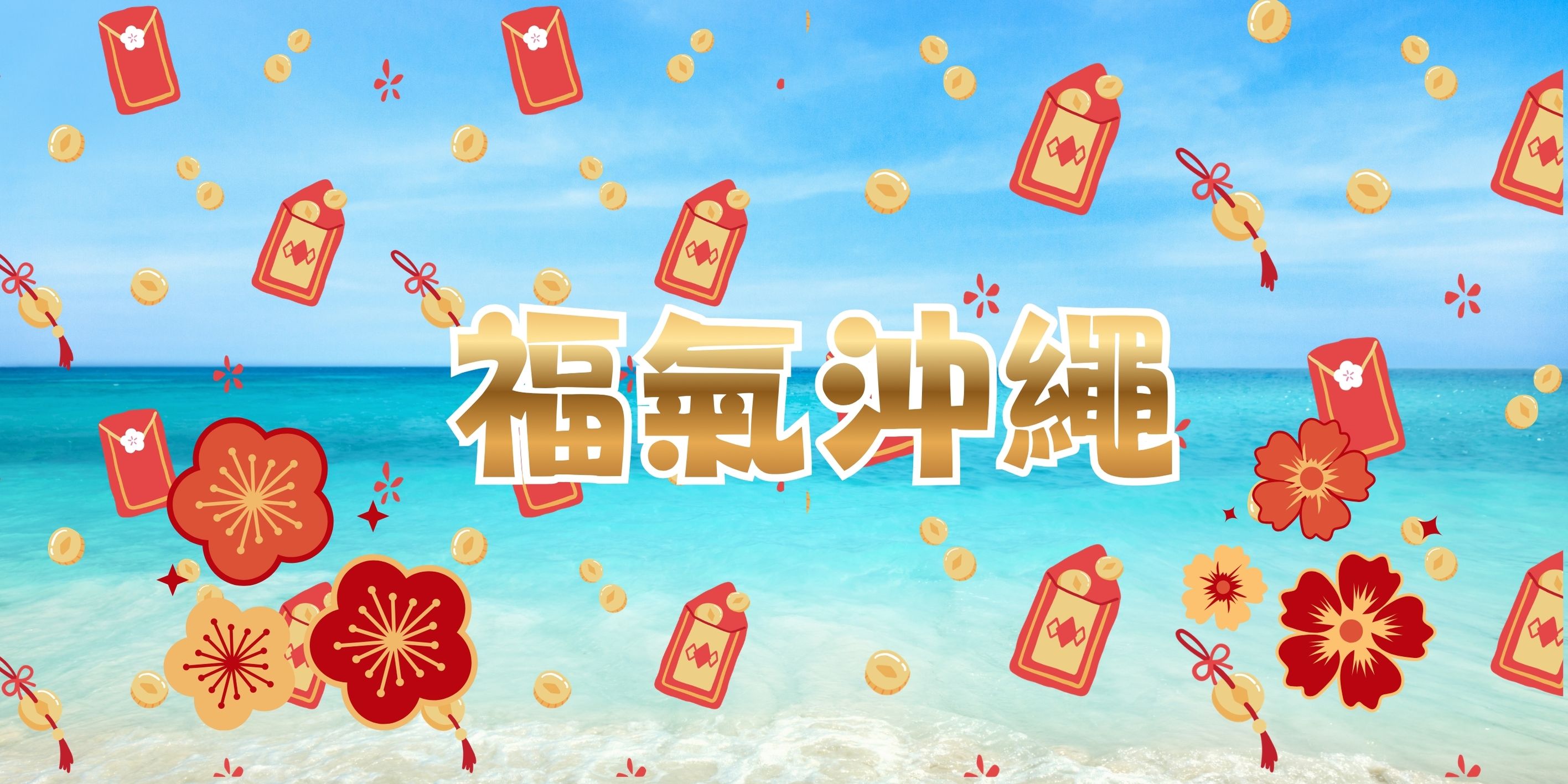 【海島】🧧春節限定．福氣沖繩4日～海洋博🐳名護城公園賞櫻🌸美國村