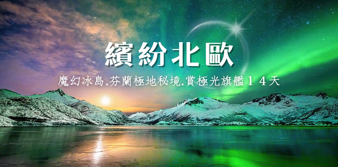 【歐洲】◆魅力歐洲~繽紛北歐◆魔幻冰島.芬蘭極地秘境.賞極光旗艦14天【藍冰洞、玻璃極光屋、破冰船、捕帝王蟹、雪上摩托車、滑雪】