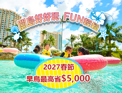 【海島】2027春節星宇航空關島歡樂包機5日