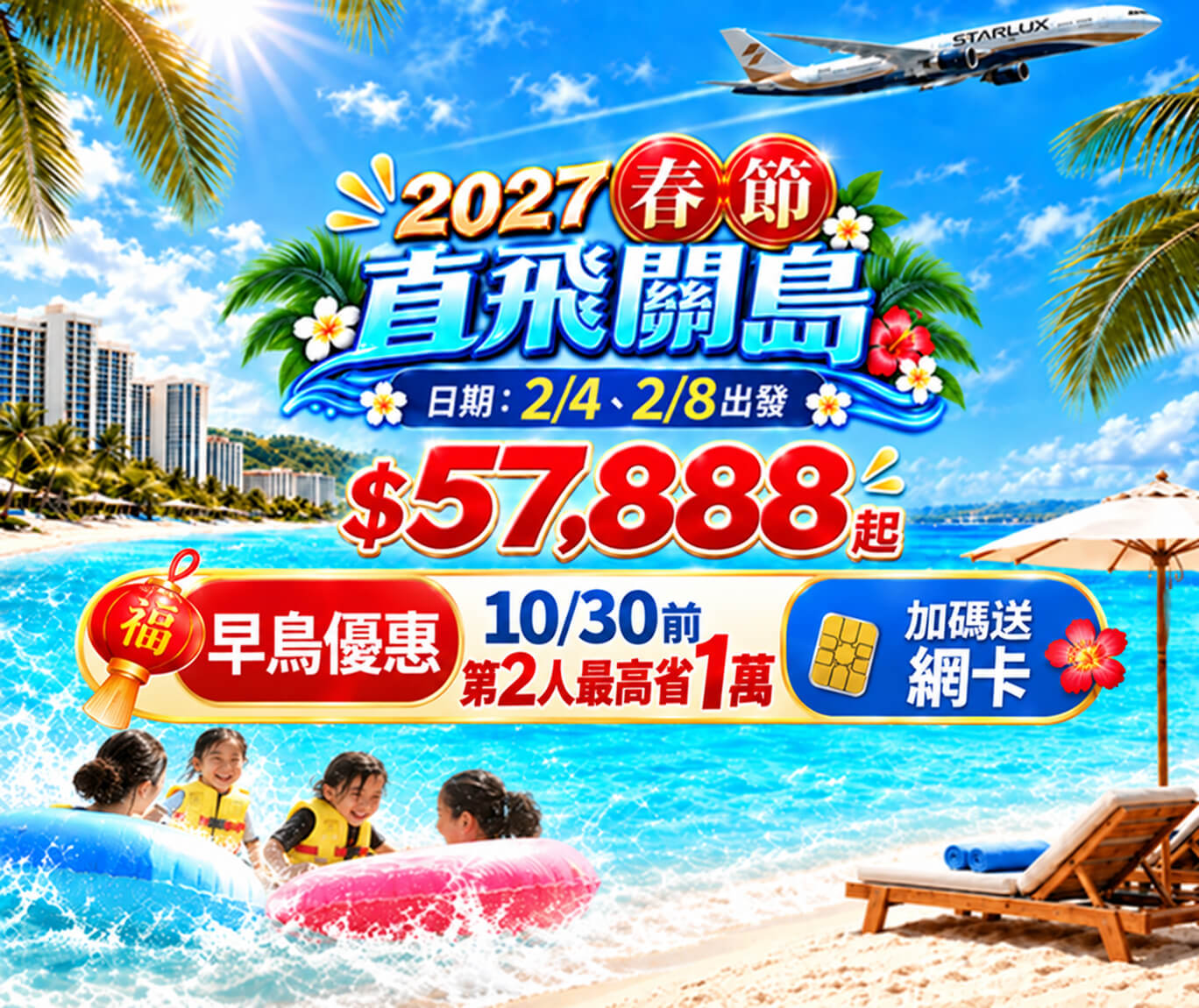 【海島】2027春節星宇航空關島歡樂包機5日