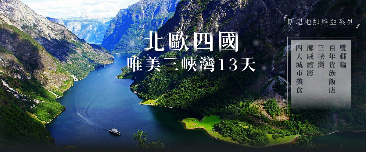 【歐洲】◆魅力歐洲◆北歐四國唯美三峽灣13天【長榮航空、雙郵輪、百年貴族飯店、三峽灣、挪威縮影、布麗斯達冰河】
