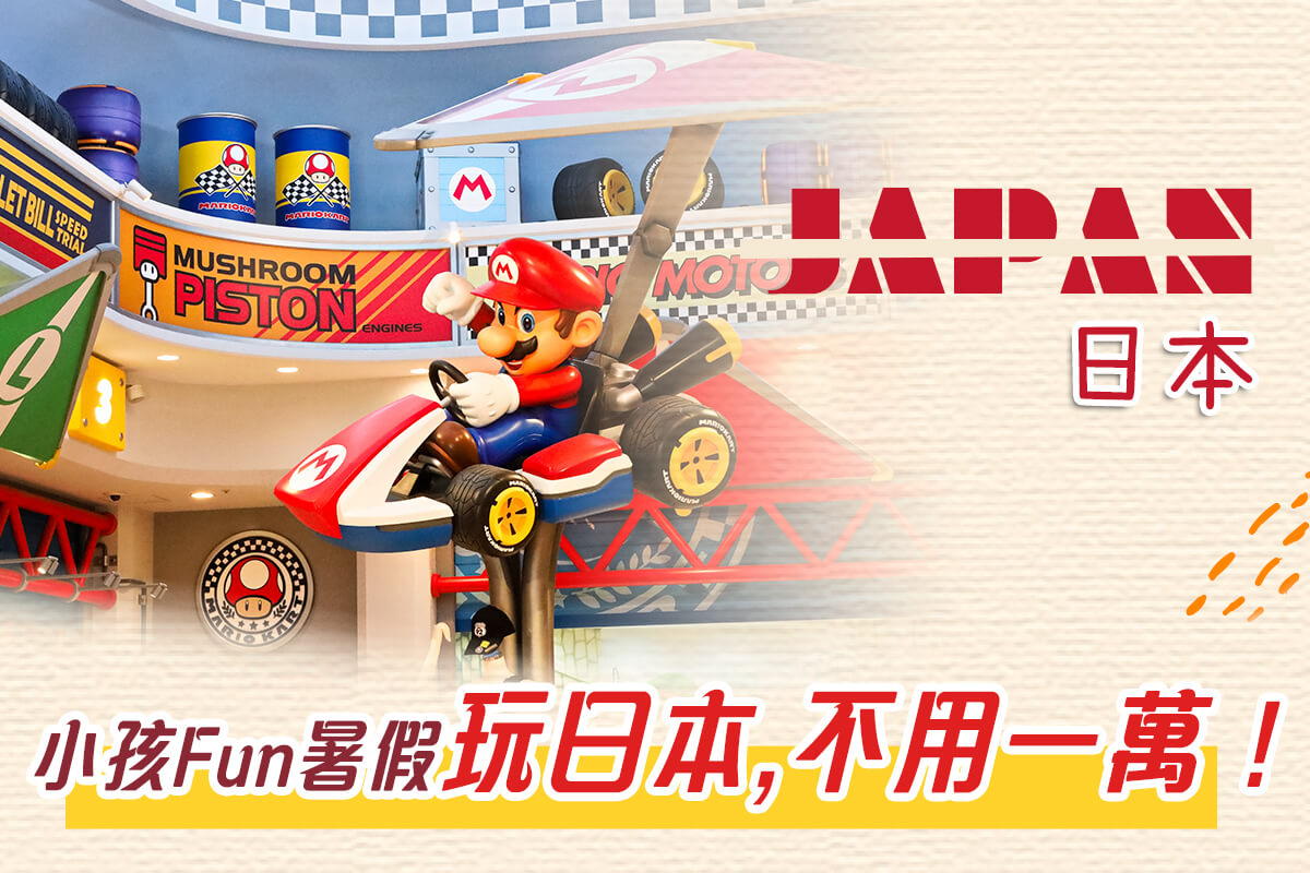 《日本》暑假2大1小，小孩$9,999起