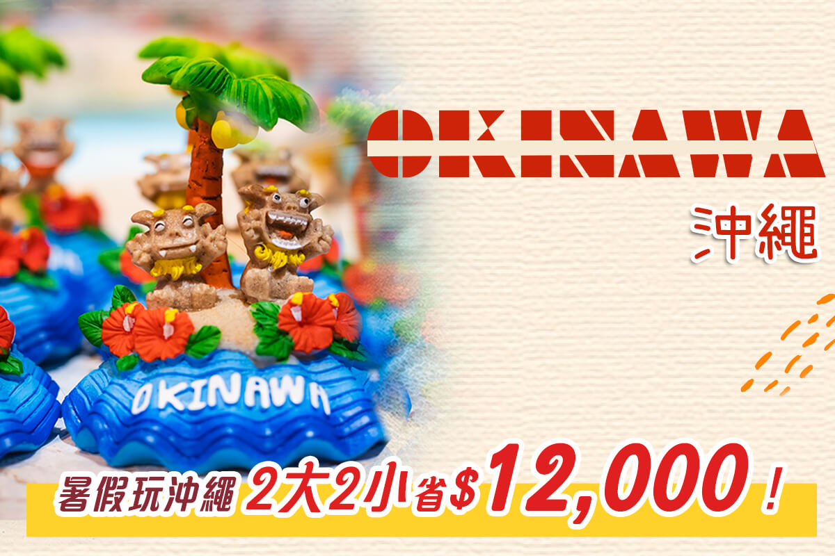 《沖繩》小孩最高省$12,000