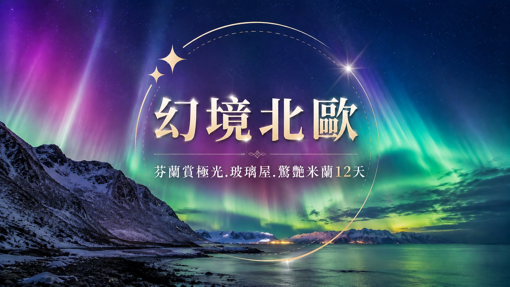 
冬雪奇緣．極光之境11天【玻璃極光屋、破冰船體驗、帝王蟹捕撈、野生動物園、淘金體驗、狗拉雪橇、馴鹿雪橇、詩麗雅號郵輪】
