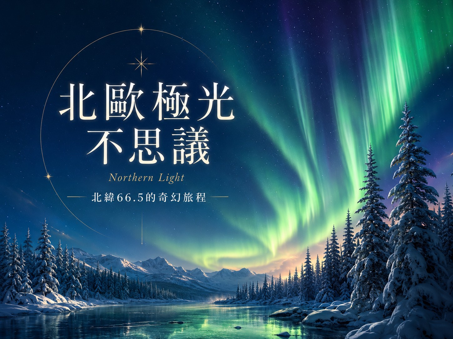 
冬雪奇緣．極光之境11天【玻璃極光屋、破冰船體驗、帝王蟹捕撈、野生動物園、淘金體驗、狗拉雪橇、馴鹿雪橇、詩麗雅號郵輪】