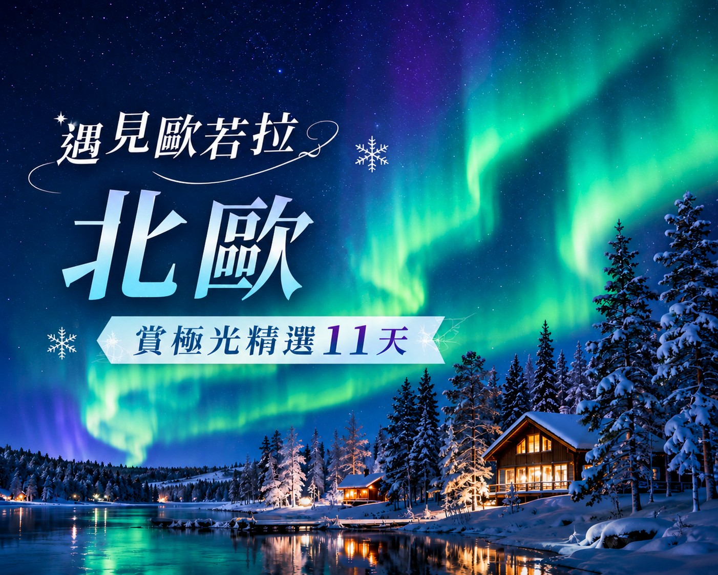 
◆魅力歐洲~遇見歐若啦◆北歐賞極光11天【捕帝王蟹、聖誕老人村、冰上漂浮、玻璃屋、極光特快車、詩麗雅號、慕尼黑五星酒店】