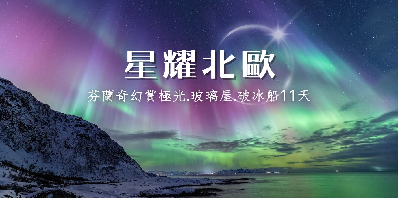 ◆魅力歐洲~星耀北歐◆奇幻極光•夢幻極光屋•星空特快車•破冰船11天【玻璃極光屋、捕帝王蟹、狗拉雪橇、破冰船、極光列車】