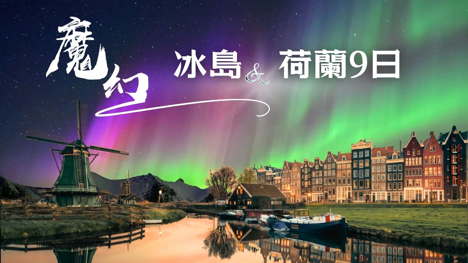 ◆魅力歐洲◆北歐~冰島魔幻極光冰洞.荷蘭9天【極光遊船、金環三合一、草帽山、冰洞、露天溫泉、火山岩漿隧道、小龍蝦餐】