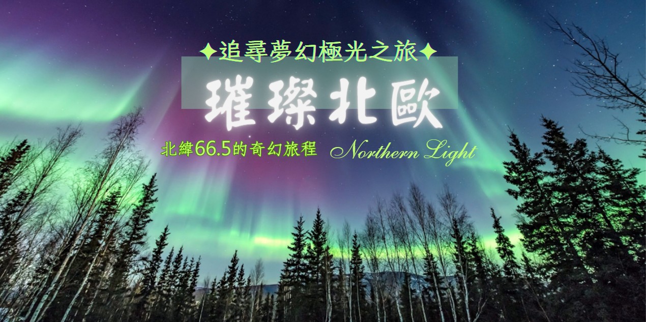 

◆魅力歐洲◆✧璀璨北歐✧夢幻極光典藏12天【玻璃極光屋、捕帝王蟹、星空特快車、破冰船、滑雪體驗、雪上摩托車、五星酒店】