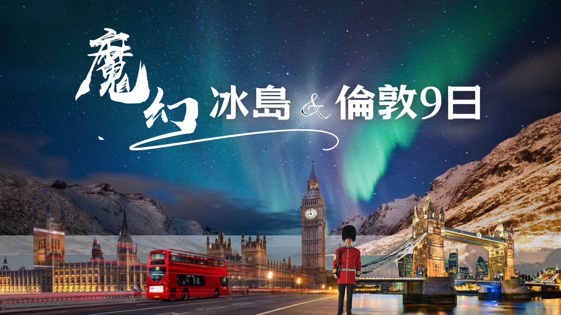 ◆魅力歐洲◆北歐~冰島魔幻極光冰洞時尚英倫9天【極光遊船、金環三合一、草帽山、冰洞、露天溫泉、火山岩漿隧道、小龍蝦餐】