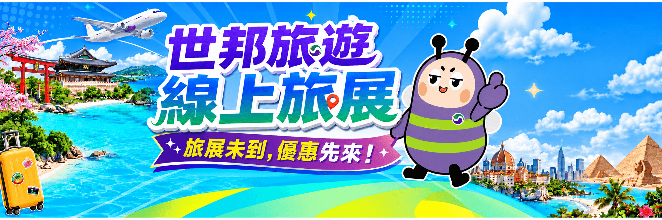 世邦旅遊線上旅展