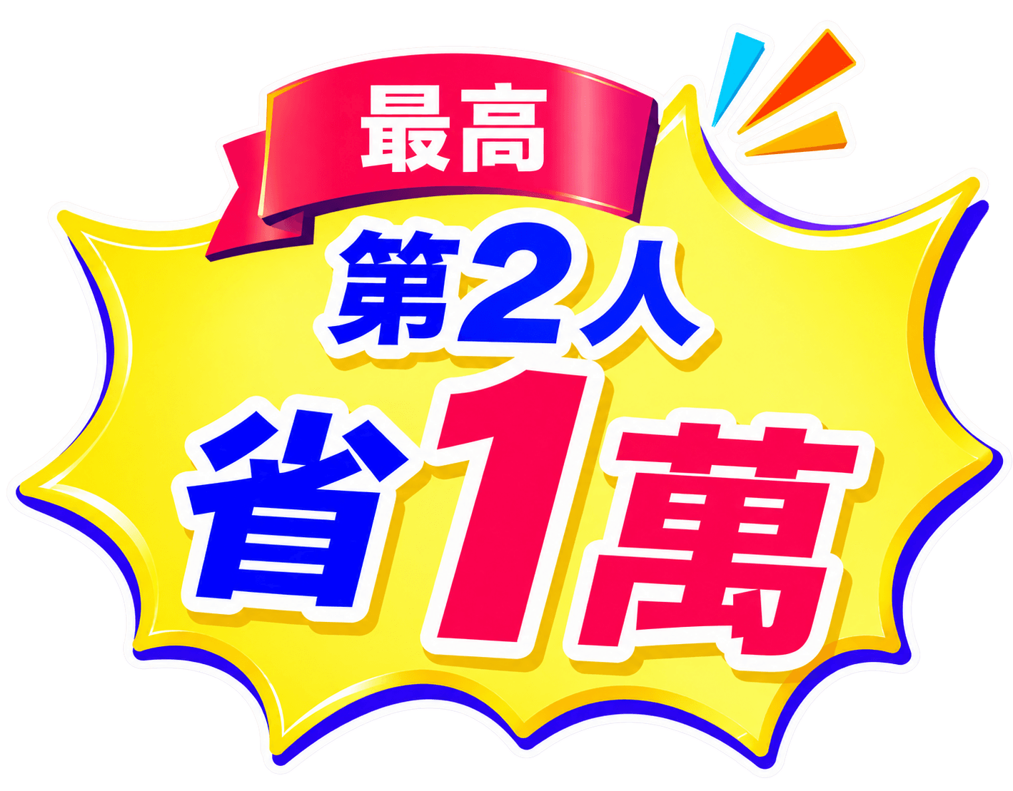 最高第2人省1萬