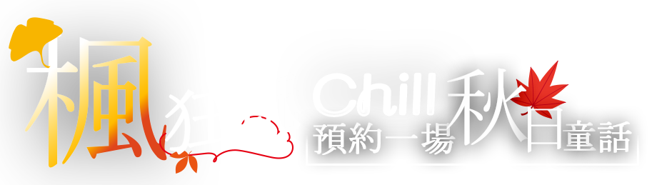 楓狂玩 Chill 秋