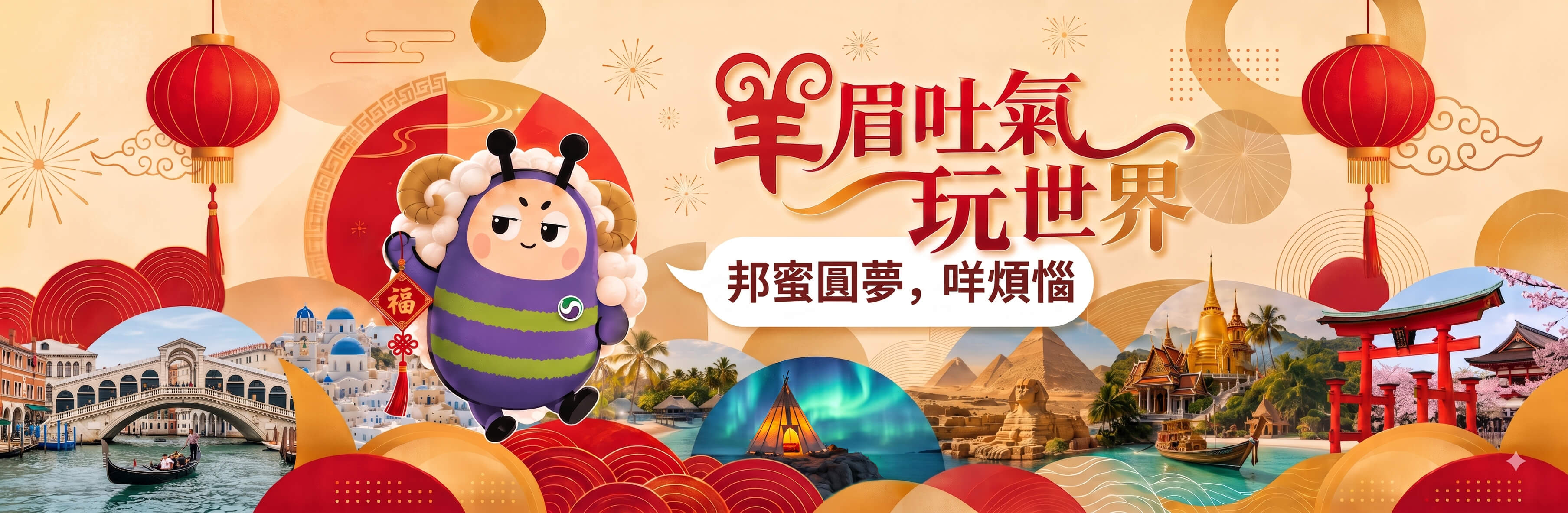 2027羊眉吐氣玩世界 邦蜜圓夢咩煩惱