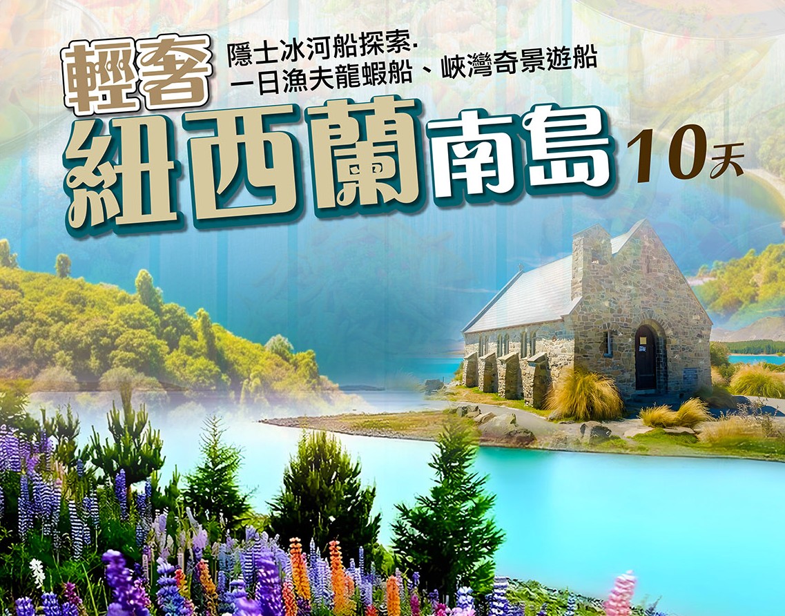 【紐玩家】華航輕奢紐西蘭南島10天~冰河船.龍蝦船、峽灣遊船、南島3排商務遊覽車、1晚奧克蘭5星飯店