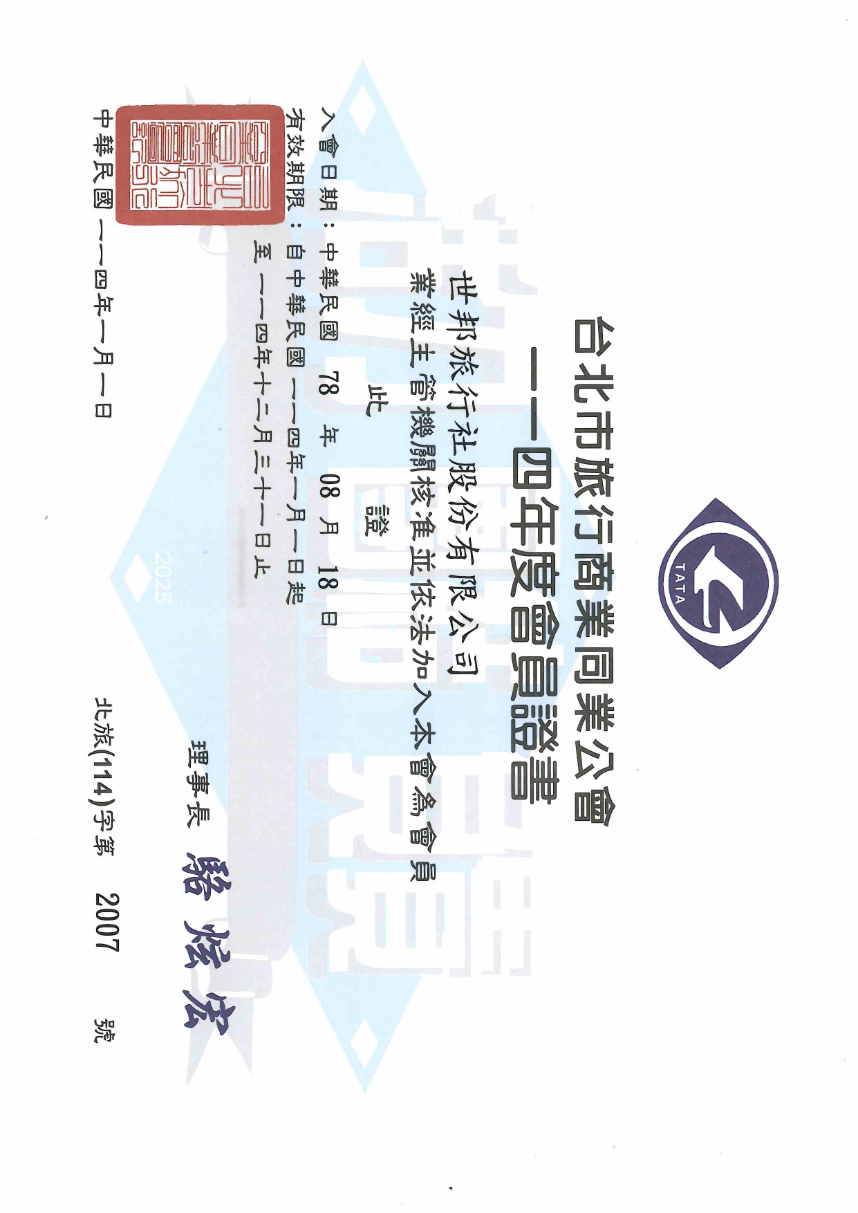 台北市/桃園市/台中市/高雄市旅行商業同業公會會員證書